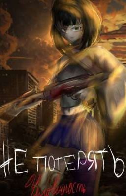 Не потерять человечность