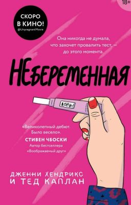 Небеременная