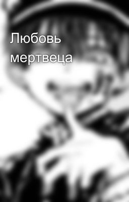 Любовь мертвеца