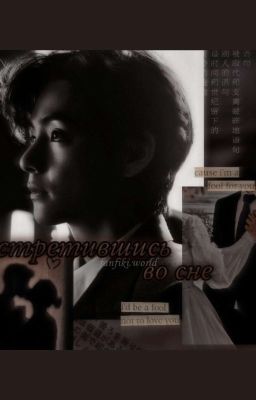 Встретившись во сне