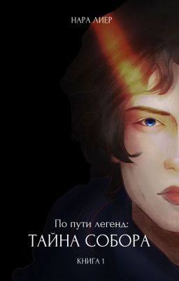 По пути легенд: Тайна собора
