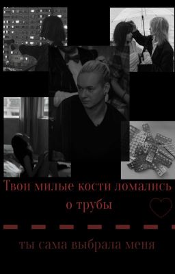 твои милые кости ломались о трубы.
