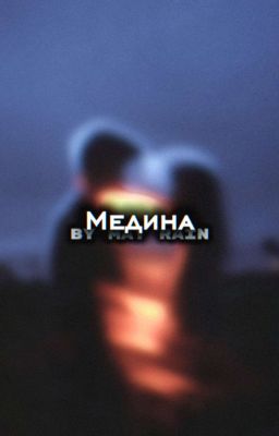 Медина. | Влад Череватый. 
