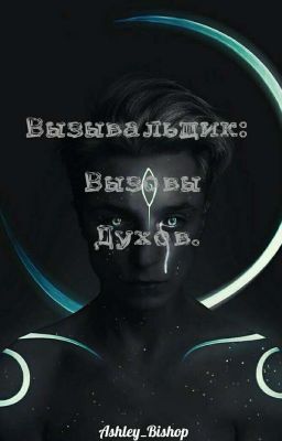Вызывальщик: Вызовы Духов.