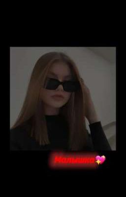 Малышка💖(ЗАБРОШЕН)