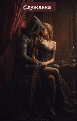 Служанка 