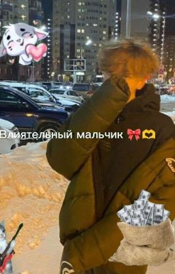 Влиятельный мальчик