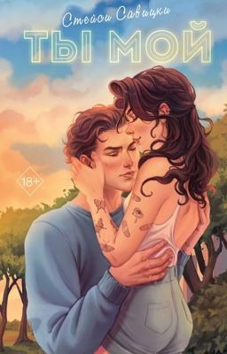 Ты мой