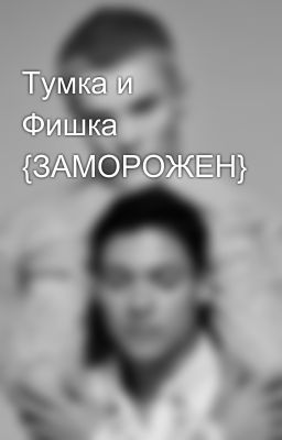 Тумка и Фишка {ЗАМОРОЖЕН} 