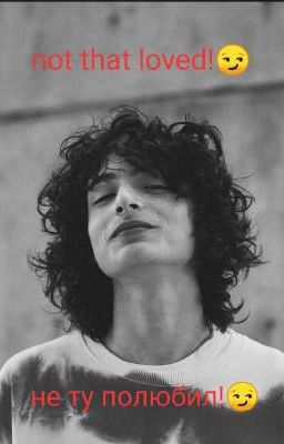 not that loved! (не ту полюбил!)😈