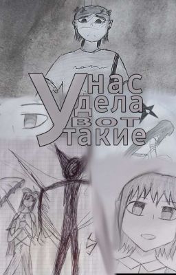 У нас дела вот такие 