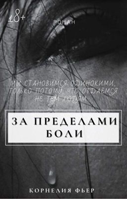 За пределами боли | 18+