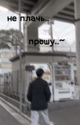 не плачь.. прошу~🤍(сынчоны)