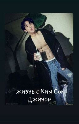 Жизнь с Ким Сок Джином🔞