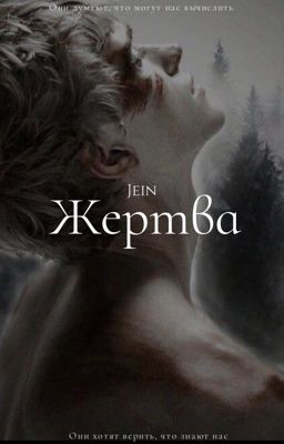 Жертва | [18+]