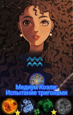 Медиум Коэли: Испытание тригонами 
