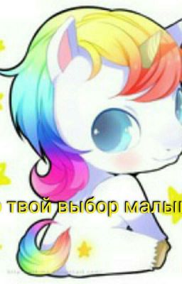 Это твой выбор малышка.