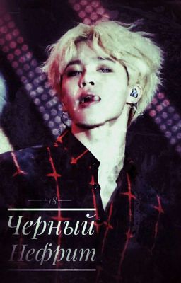 Черный Нефрит 