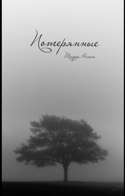 потерянные | Теодор Нотт