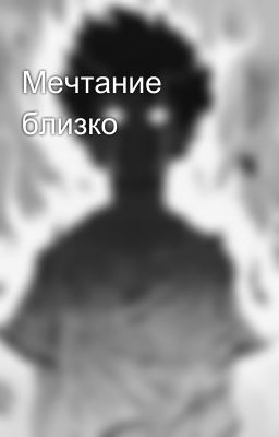 Мечтание близко