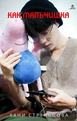 Как мальчишка