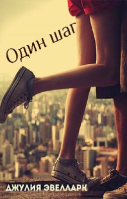 Один шаг