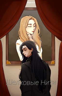 Шелковые Нити