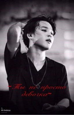 ~Ты не просто девочка~  (закрыто.)