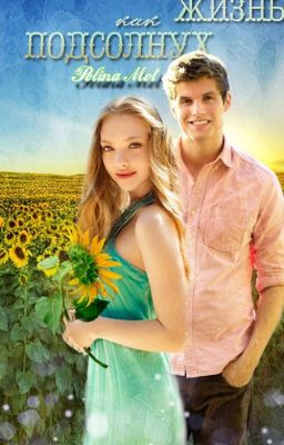 Жизнь как подсолнух.