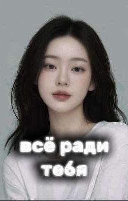 всё ради тебя.. (игра в кальмара) 