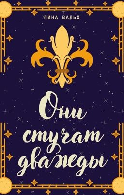 Они стучат дважды