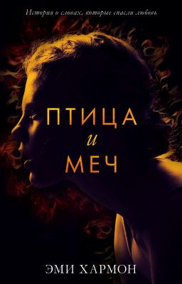 Птица и меч||Эми Хармон