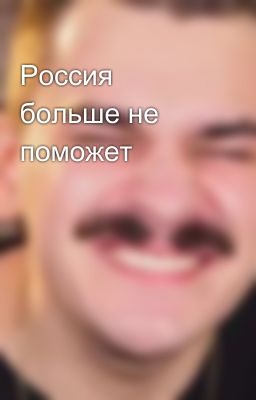 Россия больше не поможет  