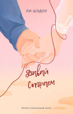 Давай Сыграем