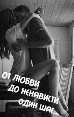 От любви до ненависти - один шаг.
