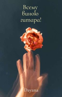 Всему виною гитара!