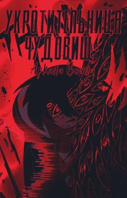 Укротительница Чудовищ: Аркана Воина | Книга 3  (ЗАМОРОЗКА) 