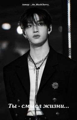 Ты - смысл жизни [ ЗАКОНЧЕНО ]