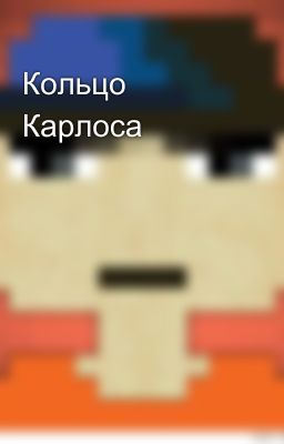 Кольцо Карлоса