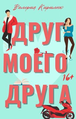 Друг Моего Друга