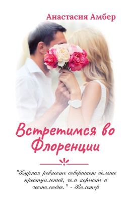 Встретимся во Флоренции / 16+