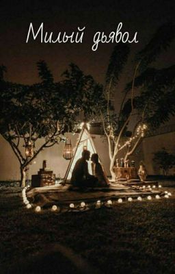 Милый дьявол