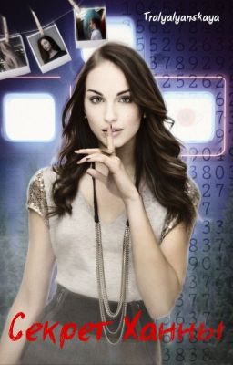 Секрет Ханны. Дасквуд