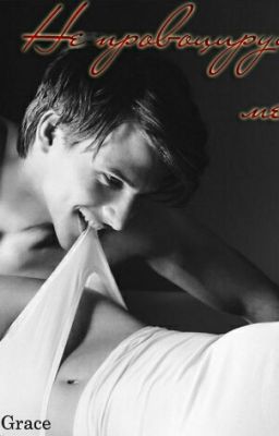 Не провоцируй меня. Диана Грейс