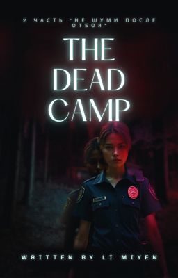 Мертвый лагерь | Не шуми после отбоя 2