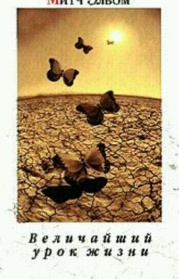 Величайший урок жизни или вторники с Морри 