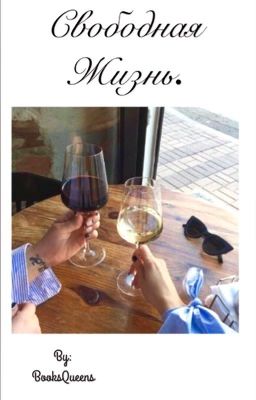 Свободная жизнь.