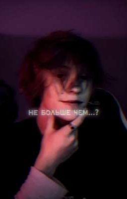 Не больше чем...?