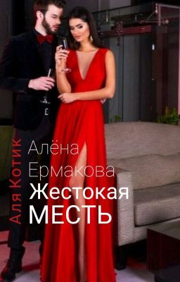 Жестокая месть