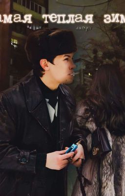 самая тёплая зима / кощей